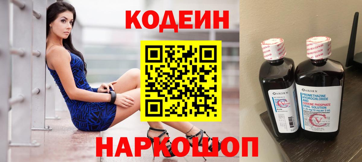 Краснознаменск  Кодеиновый сироп Lean Purple Drank  Вход с VPN 