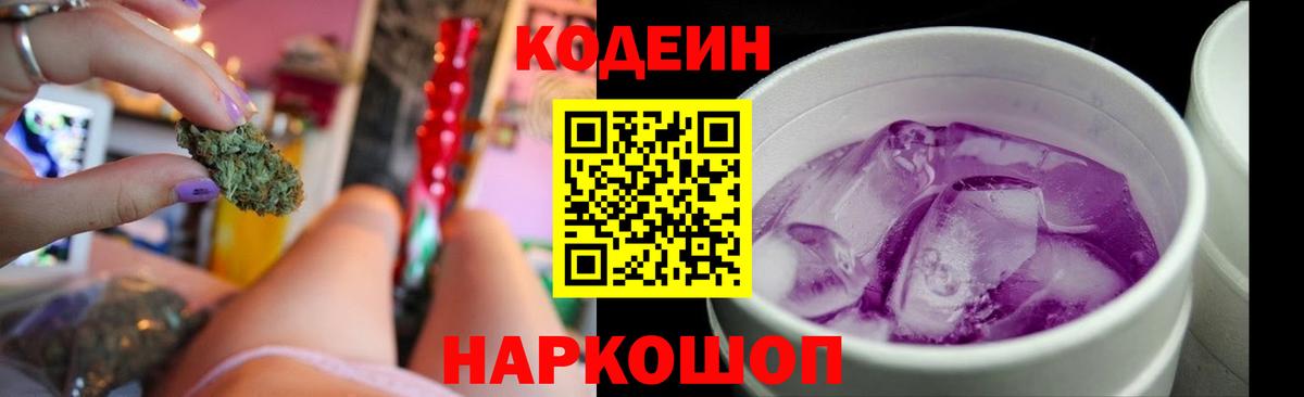 Кодеин Purple Drank Краснознаменск